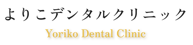 東久留米の歯医者なら よりこデンタルクリニック